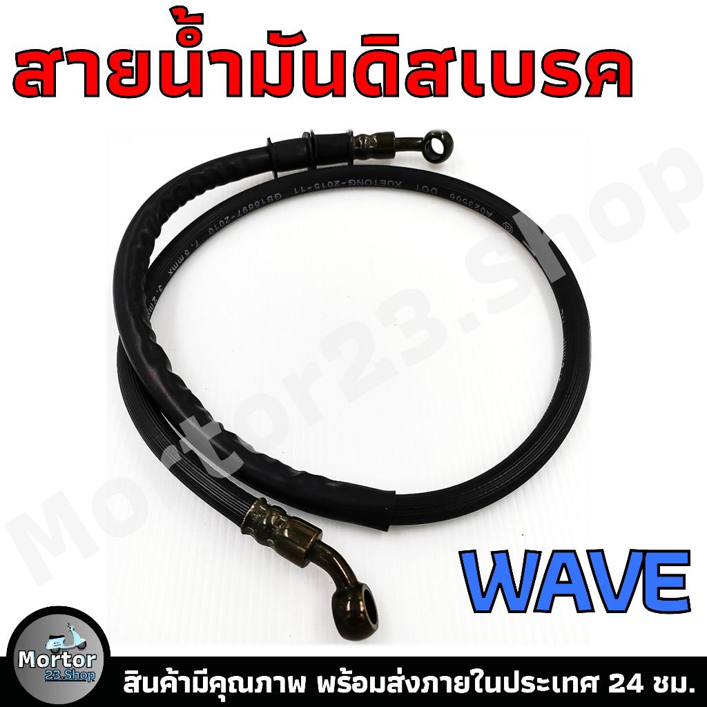 สายน้ำมันดิสเบรค WAVE100-110-110i/125/125i ยาว 37 นิ้ว (โดยประมาณ) มอเตอร์ไซค์