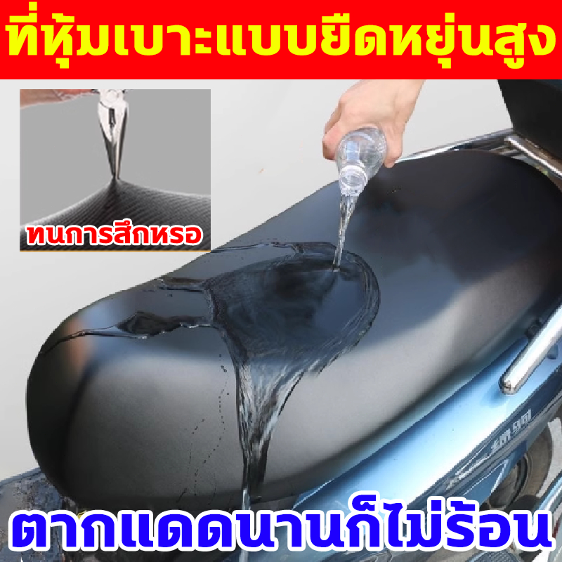 ผ้าคลุมเบาะมอเตอร์ไซค์รุ่นใหม่ล่าสุด ผ้าคลุมเบาะรถจักรยานยนต์ นำเข้าจากญี่ปุ่น คลุมเบาะมอเตอร์ไซค์ แบบสวมทันเบาะเดิม