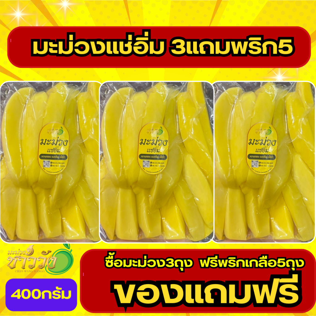 (มาใหม่)มะม่วงแช่อิ่ม(3แถม5)แถมฟรีพริกเกลือ5/หวานอมเปรี้ยว กรอบ เนื้อแน่น/400กรัม