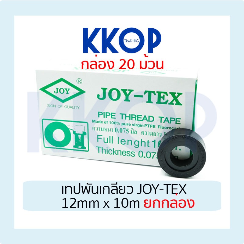 [ยกกล่อง] เทปพันเกลียว JOY-TEX จอยเทค joy tex 12mm x 10m ยกกล่อง (20 ม้วน)