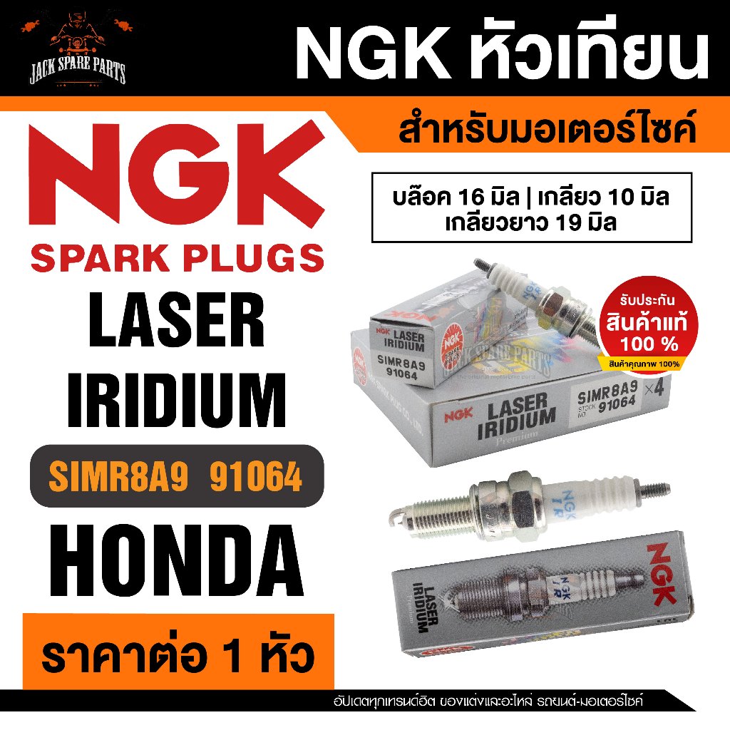 NGK LASER IRIDIUM รุ่นSIMR8A9 (91064)/1หัว หัวเทียน Honda CB300F/Honda CB300R/Honda CBR250R/CBR300R 