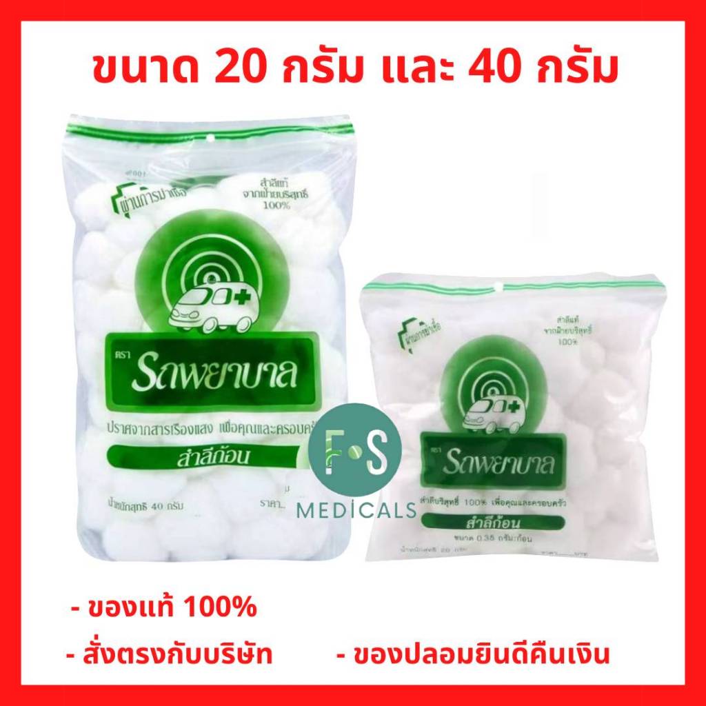 ล็อตใหม่!! Ambulance Cotton Balls สำลีก้อน ตรารถพยาบาล 20 กรัม , 40 กรัม (1 ห่อ)