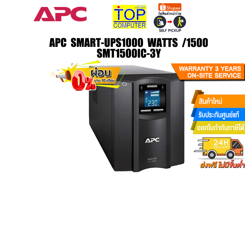 [ผ่อน 0% 10 ด.]APC SMART-UPS1000 WATTS /1500  SMT1500IC-3Y/ประกัน 3 YOnsite