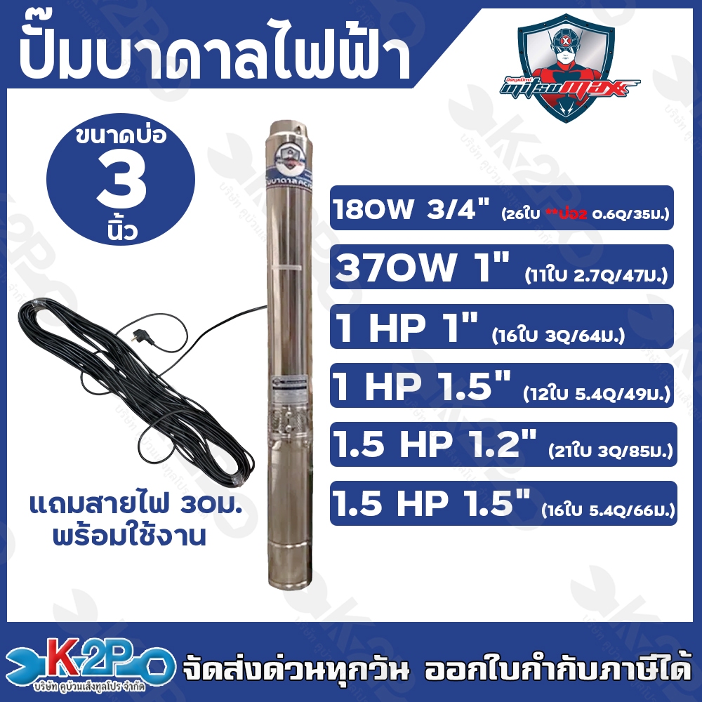 MITSUMAX ปั๊มบาดาลไฟฟ้า ขนาดบ่อ 2นิ้ว ,3นิ้ว ไม่มีกล่องสตาร์ท ท่อออก 3/4นิ้ว-1.5นิ้ว แถมฟรีสายไฟ 30 เมตร