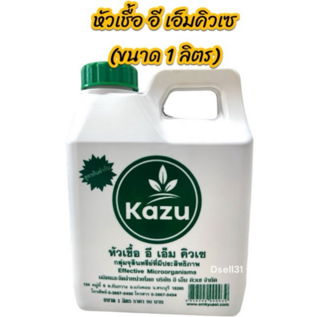 จุลินทรีย์บำบัดน้ำเสีย ขนาด 1ลิตร ขนาด 250 ml. จุลินทรีย์ดับกลิ่นเหม็น EM หัวเชื้ออีเอ็ม คิวเซ