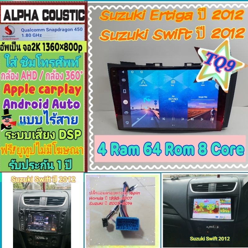 จอแอนดรอย Suzuki Swift ซูซูกิ สวิฟ ปี12-17 Alpha coustic TQ9 2K Snapdragon 4แรม 64รอม 8คอล Ver.13 ซิมDSP 360°AHD CarPlay