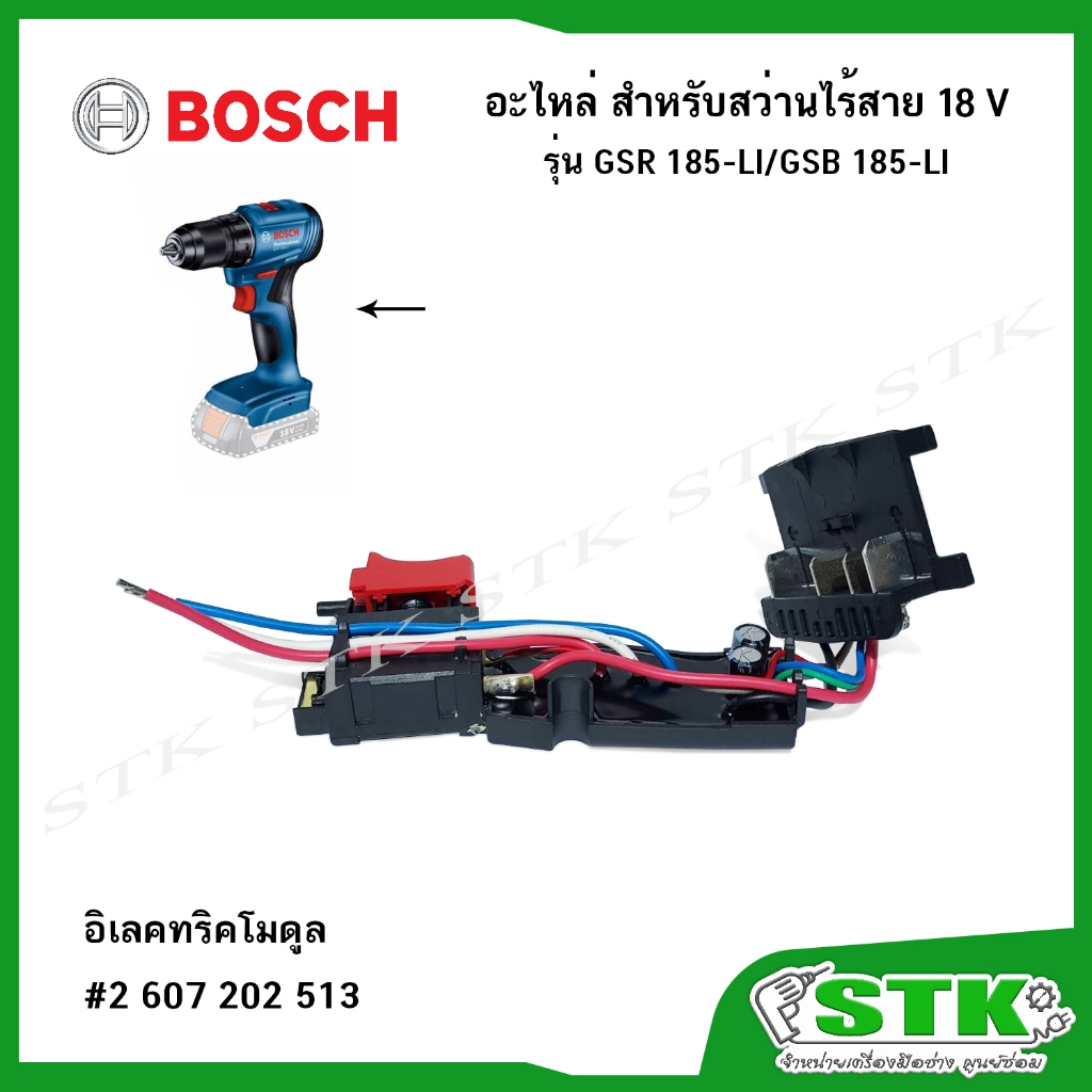 BOSCH อะไหล่ อิเลคทริคโมดูล (2607202513) สำหรับสว่านไร้สาย รุ่น GSR 185-LI/GSB 185-LI ของแท้
