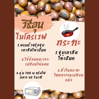 เกาลัดญี่ปุ่นคั่วสด 🌰ใหม่ทุกวันคุ้มสุด❗️คัดเกรดAไม่ปนปากแตก (900g) หวานมัน,ไม่ต้ม,ไม่ใส่น้ำมัน,ล้างสะอาด💧พร้อมทาน
