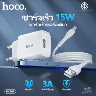 ชุดที่ชาร์จ ชุดชาร์จมือถือ HOCO DC36T Charger Set ชาร์จไฟ 3A หัวชาร์จ+สาย สำหรับ Micro/Type-C/iOS รับรอง มอก.