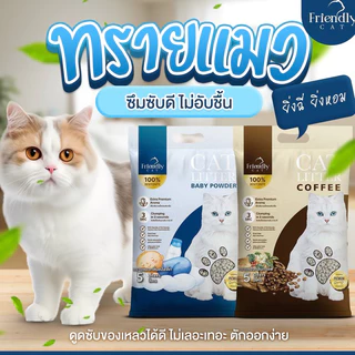 (10ลิตร) FriendlyCat ทรายแมว 10ลิตร ทรายเบนโทไนท์ เก็บกลิ่นดี จับตัวเป็นก้อน เพิ่มเม็ดกลิ่น