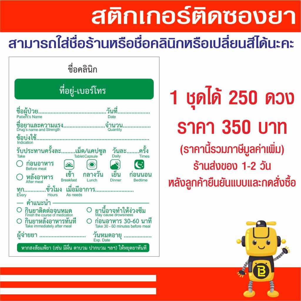 สติกเกอร์ฉลากติดซองยาสามารถเปลี่ยนชื่อคลินิกได้