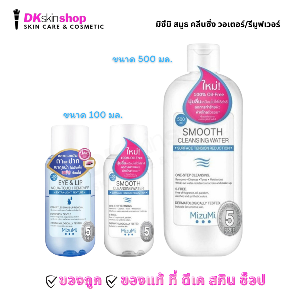 มิซึมิ สมูธ คลีนซิ่ง วอเตอร์/อายแอนด์ลิป อควา-ทัช รีมูฟเวอร์ Mizumi Smooth Cleansing Water/Eye & Lip Aqua-Touch Remover