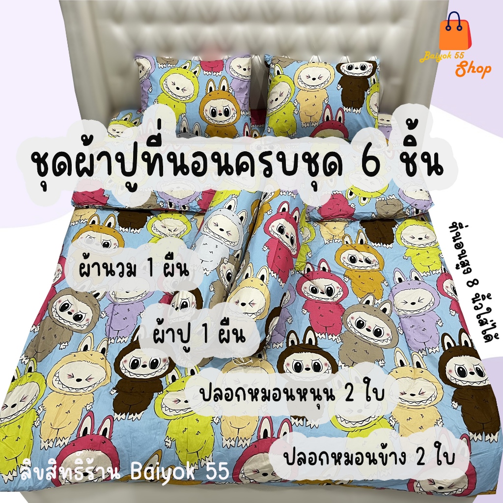 ชุดผ้าปูที่นอน ครบชุด 6 ชิ้น ลายลาบูบู้ ผ้าcotton100% 85กรัม  (ขนาด 6ฟุต/5ฟุต/3.5ฟุต)