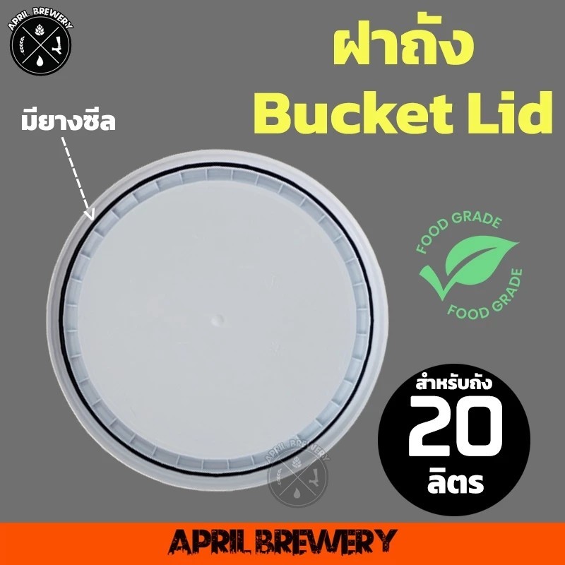 ฝาถัง ฝาถังหมักเบียร์ 20 ลิตร สำหรับ ถังหมัก ถังหมักเบียร์ ถังหมักไวน์