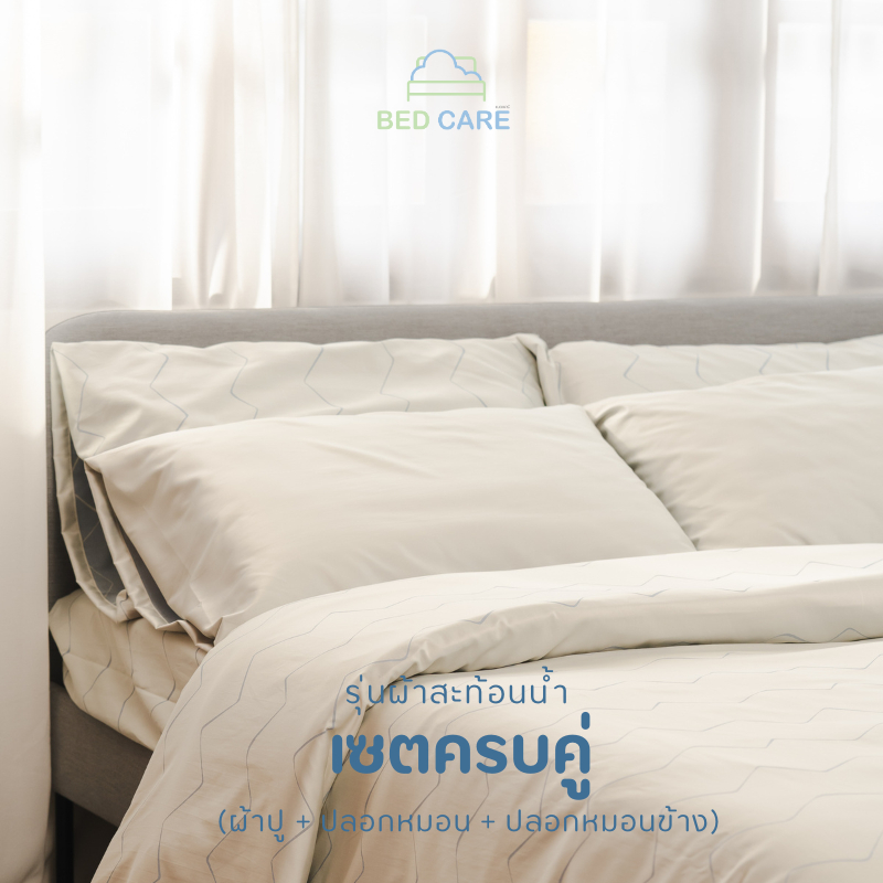 Bed Care เซตครบคู่ รุ่น "ผ้าสะท้อนน้ำ" (ผ้าปู+ปลอกหมอนหนุน+ปลอกหมอนข้าง)
