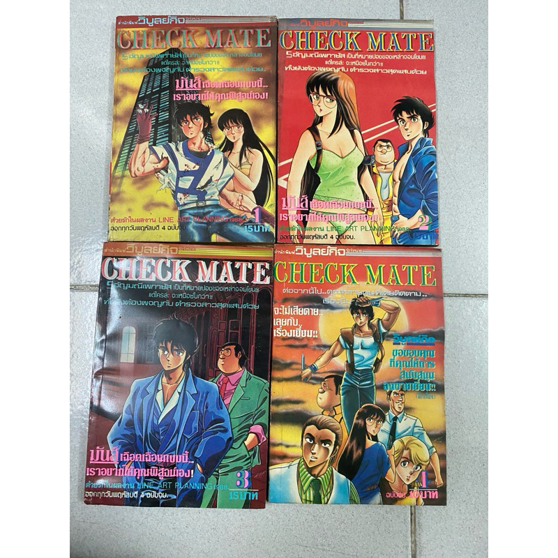 CHECK MATE(เช็กเมด) 4 เล่มจบ