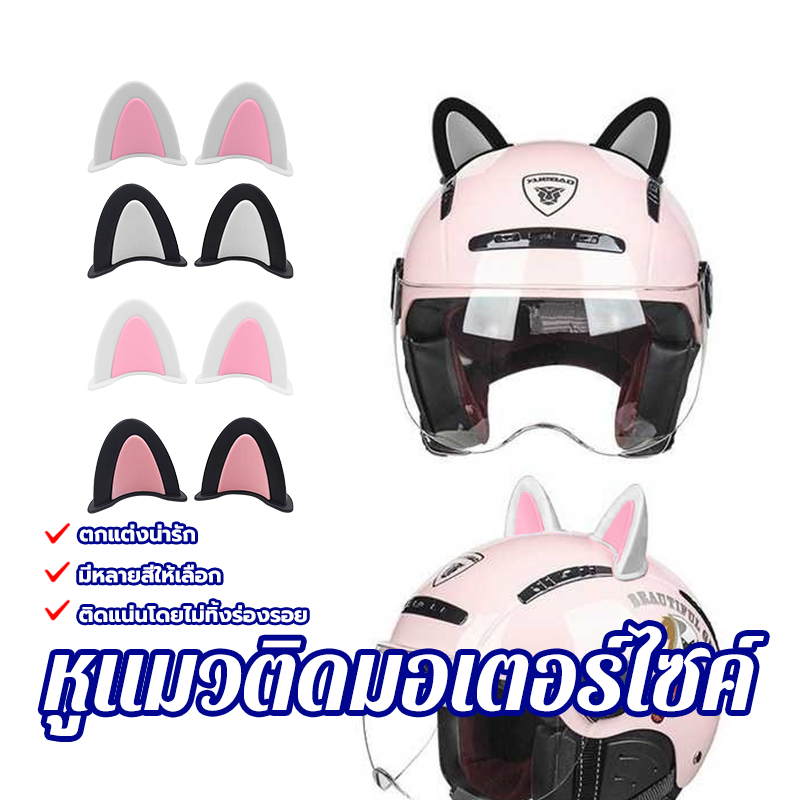 หูแมวติดรถ  หูแมวติดหมวก 2 ชิ้น ตกแต่งหมวกกันน็อคสร้างไฮไลต์เมื่อออกไปข้างนอก ติดแน่นโดยไม่ทิ้งร่องรอย