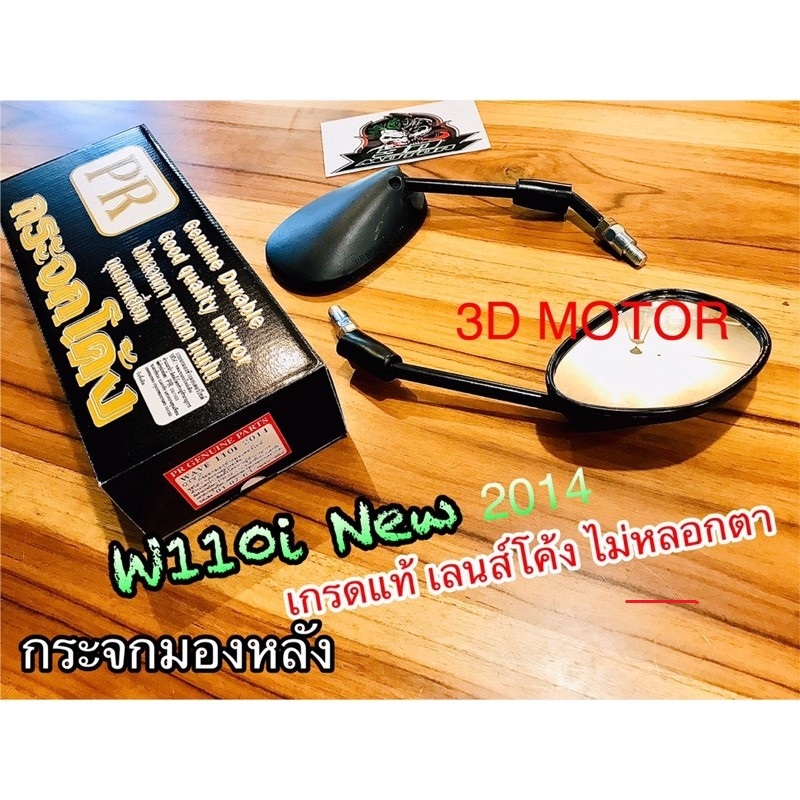 กระจก มอเตอร์ไซค์ W110i กระจกมองหลัง เลนส์โค้งแท้ ก.ดำPR Wave110i มี 2รุ่น✌🏻ไม่สั่น ไม่หลอกตา...