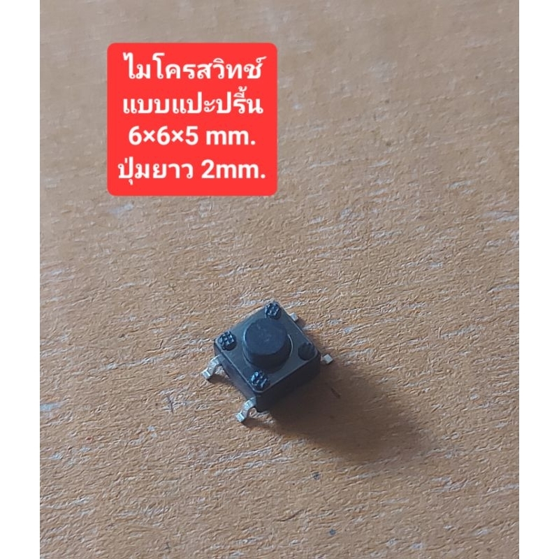 ไมโครสวิทช์ (6×6×5mm.)(ปุ่มยาว 2mm.)(ห่อละ10ตัว)(ราคาห่อละ)