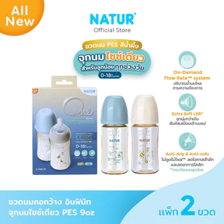 [NEW] NATUR เนเจอร์ INFINIT ขวดนมอินฟินิท ขวดนมเด็ก ขวดนมสีชา PES 9oz แพ็ก 2 พิมพ์ลาย