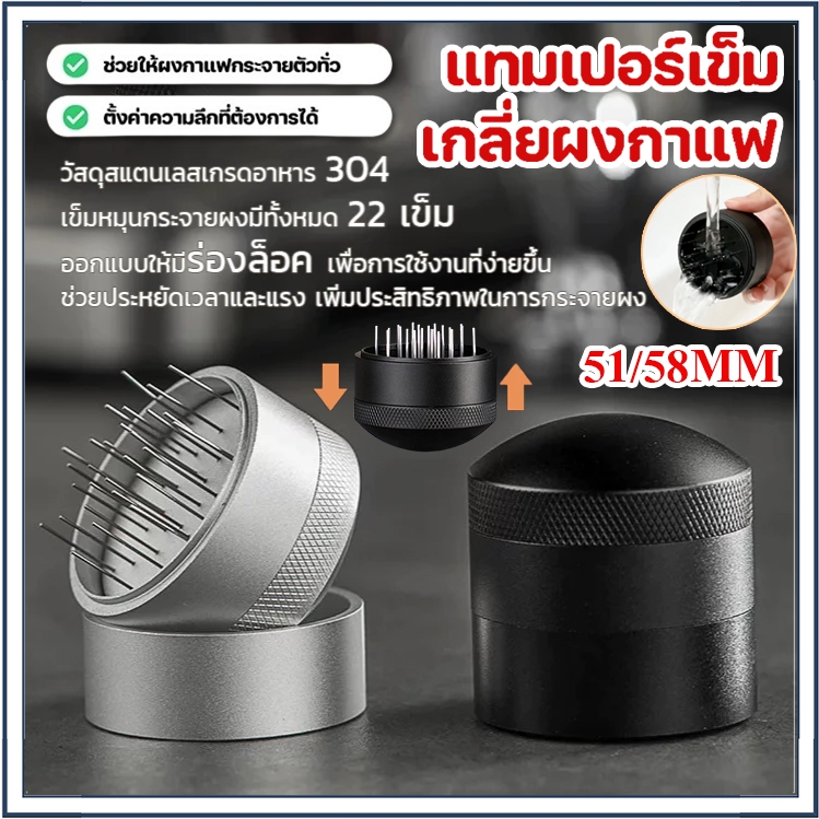 แทมเปอร์เข็ม 51/53/58mm ที่เกลี่ยผงกาแฟ Coffee Needle Tamper ทำให้ผงกาแฟกระจายตัวทั่ว ไม่เป็นก้อน