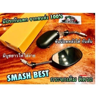 กระจกมองหลัง ถูก ก.นต. SMASH BEST ขาชุบ บูชยาว กระจก เดิมติดรถ ราคาต่อคู่...