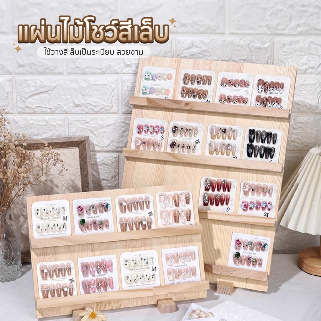 แผ่นไม้ตั้งโชว์เล็บปลอม โชว์สีทาเล็บ มีขายทั้งแนวตั้งแนวนอน ตั้งได้พร้อมส่ง Nail Art Display