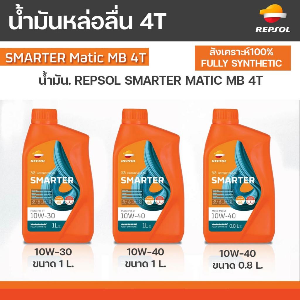 REPSOL น้ำมันเครื่อง REPSOL.4T SMARTER MATIC MB 4T 10W-40 10W-30 สังเคราะห์แท้100% FullySYNTHETIC