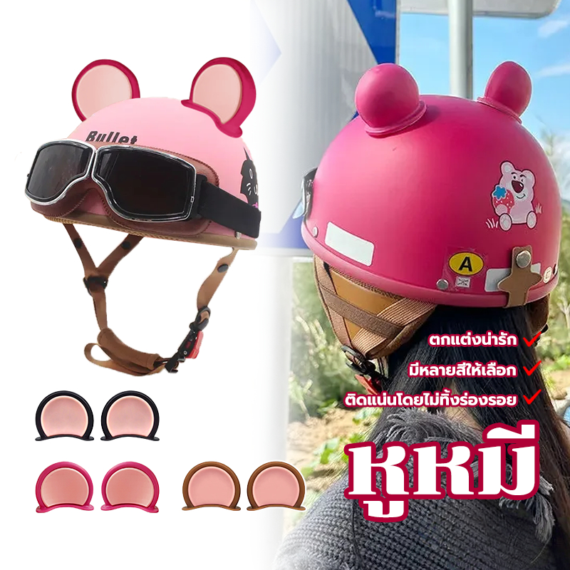 หมวกกันน็อคตกแต่งหูหมี ชิ้นที่มีสีสันรถจักรยานยนต์หมวกกันน็อคหมีหู  3 สี รถจักรยานยนต์ กันลม กันน้ำ ทนต่อการใช้งาน