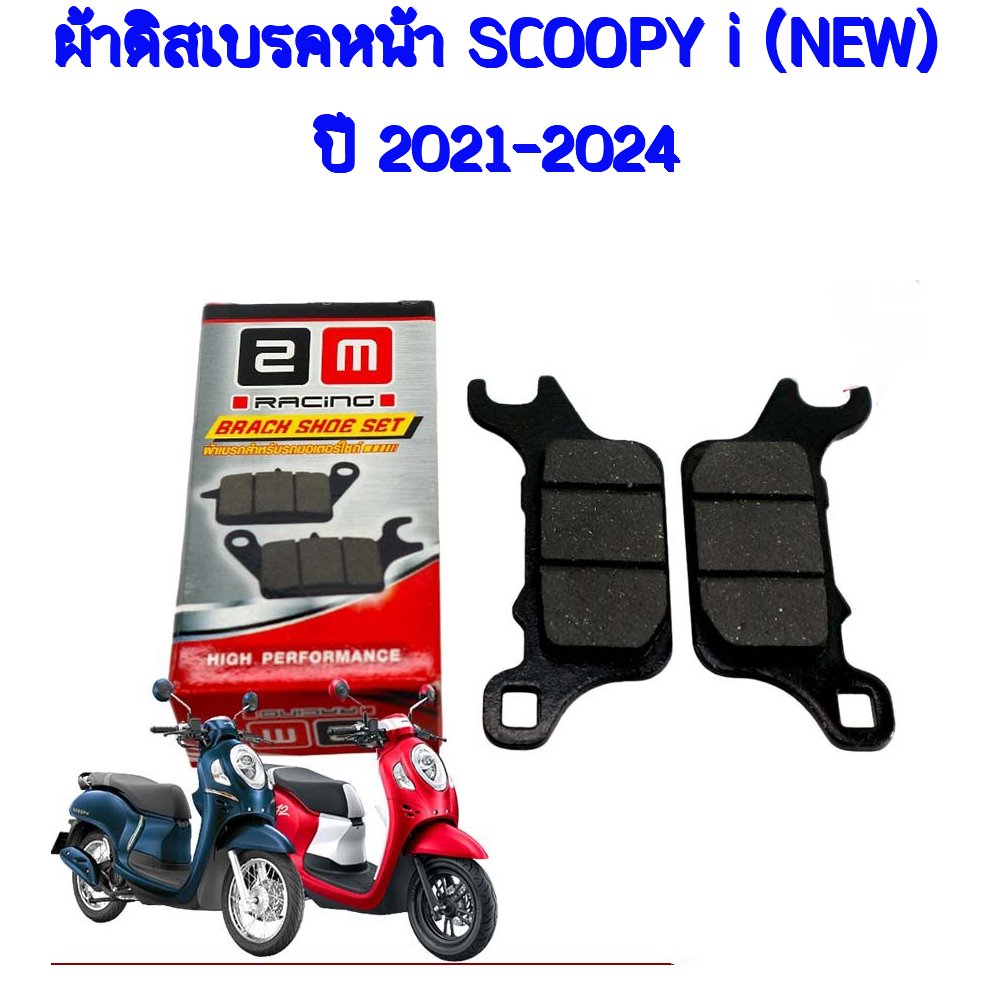 ผ้าดิสเบรคหน้า หลัง SCOOPY i (NEW) ปี 2021-2024 สกุปปี้ไอ ผ้าเบรกหน้าและหผ้าเบรคหลังผ้าดิสก์เบรคหน้า สกู้ปปี้-ไอ ผ้าดิส
