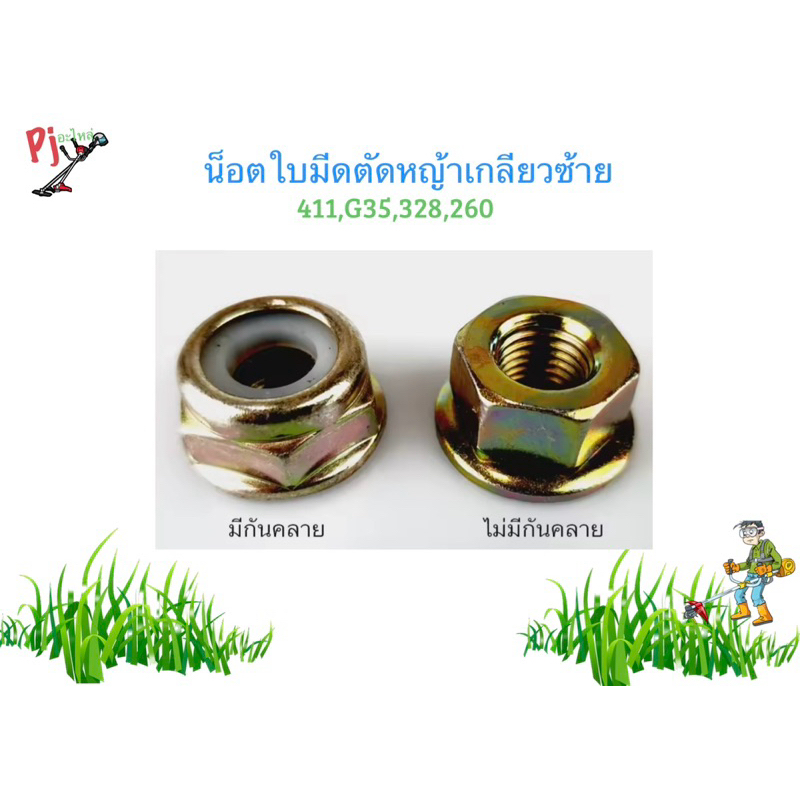 น็อตใบมีดตัดหญ้า น็อตหัวเกียร์ น็อตเกลียวซ้าย เบอร์ 17, 19