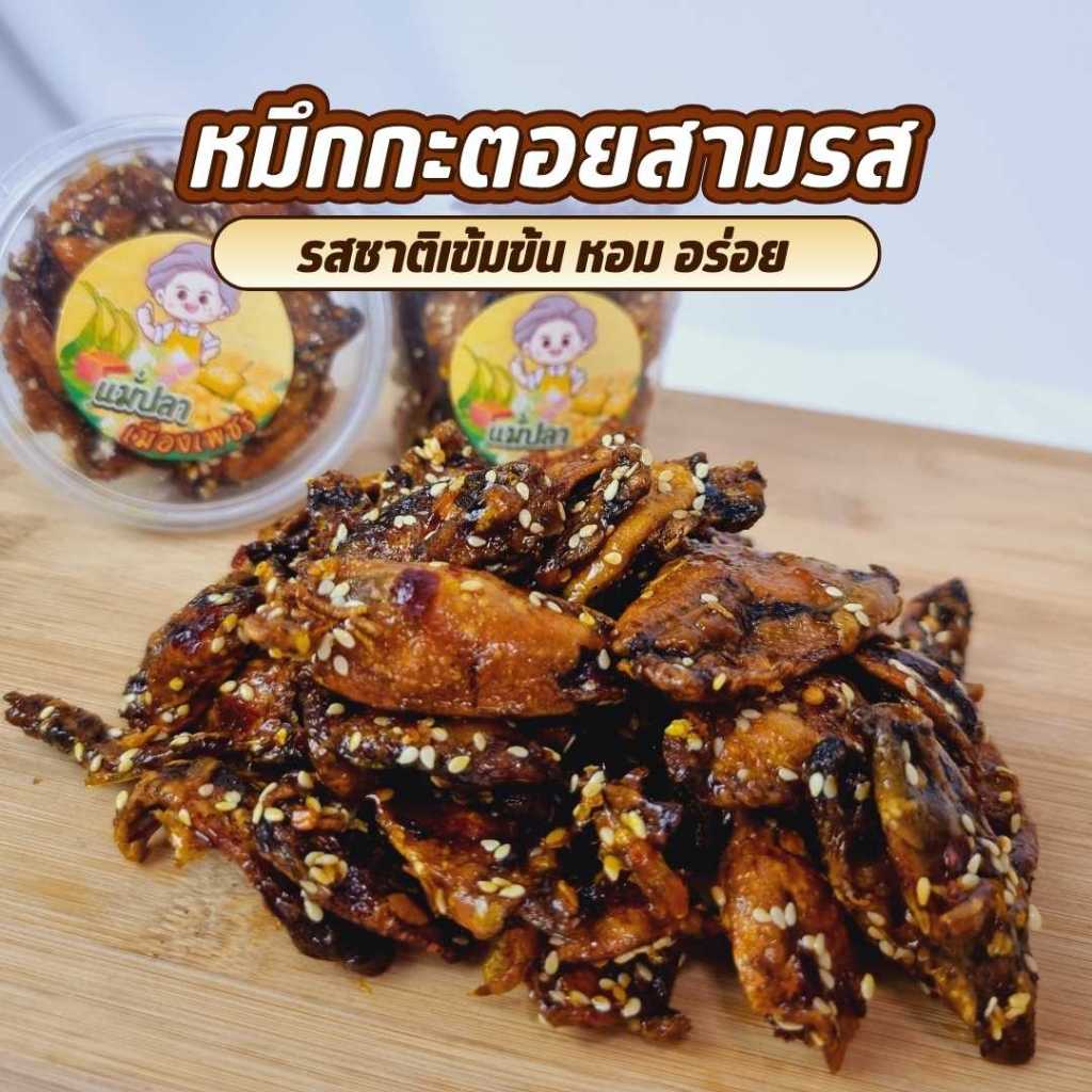 หมึกกะตอย 3 รส คลุกเคล้าด้วยน้ำจิ้มปรุงสามรส เผ็ด หวาน รสชาติเข้มข้น อร่อยกลมกล่อม