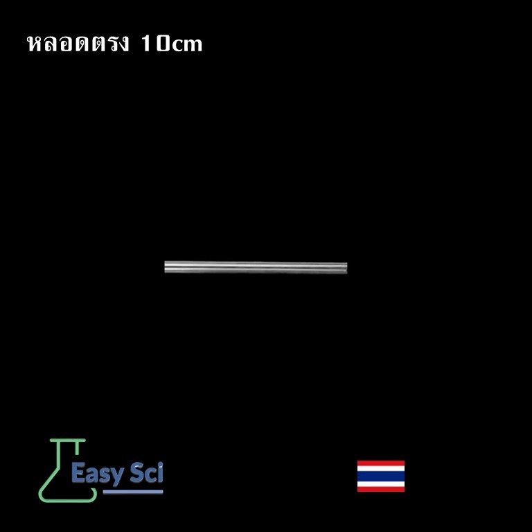 หลอดแก้วนำก๊าซ ท่อนำก๊าซ แพ็ค 2 ชิ้น ท่อตรง ท่องอ Glass tube Glass Delivery Tubes อุปกรณ์วิทยาศาสตร์