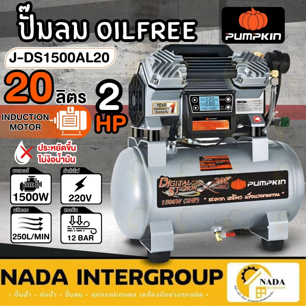 PUMPKIN ปั๊มลมไร้น้ำมัน J-Series รุ่น J-DS1500AL20 ขนาด 20 ลิตร 1500W ปั๊มลม ไม่ใช้น้ำมัน ปั๊มลม Dig