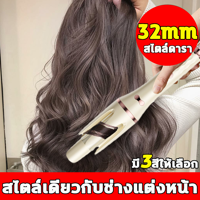 สไตล์ดารา ลอนผม 32 mm ม้วนผมอัตโนมัติ แกนม้วนผม ความร้อนผมอย่างรวดเร็ว จัดแต่งทรงผมติดทนนาน เครื่องม้วนผม ที่ม้วนผมลอน