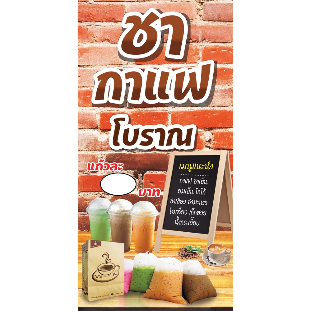ป้ายไวนิล ชากาแฟโบราณ แนวตั้ง-แนวนอน ขนาด 50x100 ซม.ตาไก่ 4 มุม  ป้ายโฆษณา ป้ายอิงค์เจ็ท ป้ายร้านค้า สติกเกอร์