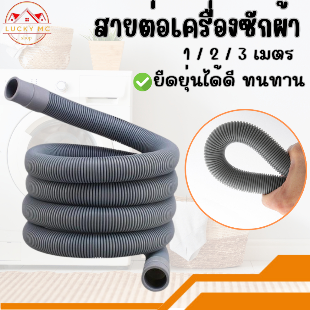 สายต่อเครื่องซักผ้า แบบต่อใช้ได้เฉพาะฝาบน ถังคู่และแบบเฉพาะฝาหน้า ทนทาน แข็งแรง มี 4 ขนาด 2 แบบ