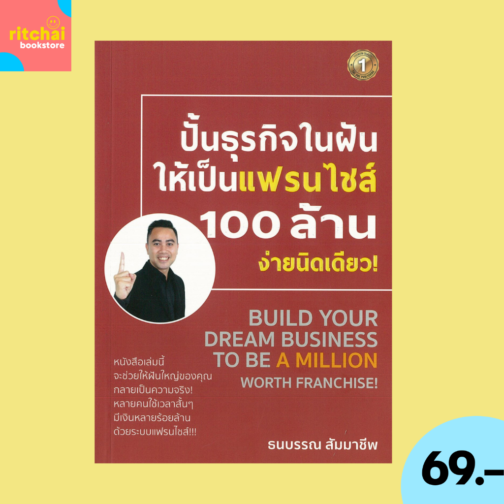 (69 บาท) หนังสือธุรกิจ ปั้นธุรกิจในฝันให้เป็นแฟรนไชส์ 100 ล้าน ง่ายนิดเดียว! : แฟรนไชส์