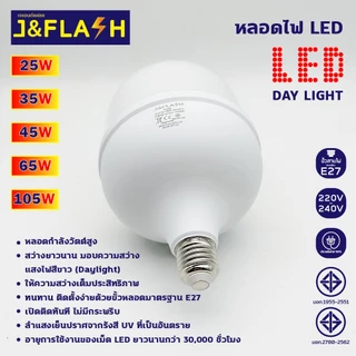 J&FLASH หลอดไฟ LED HighBulb ไฟLED สว่างนวลตา หลอดไฟประหยัดพลังงาน220V ขั้ว E27 25W 35W 45W 65W 105W