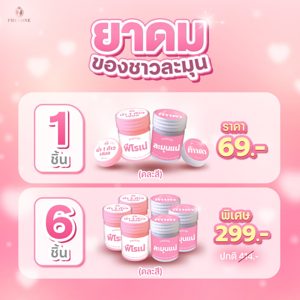 Pherone ยาดมของชาวละมุน กลิ่นหอม