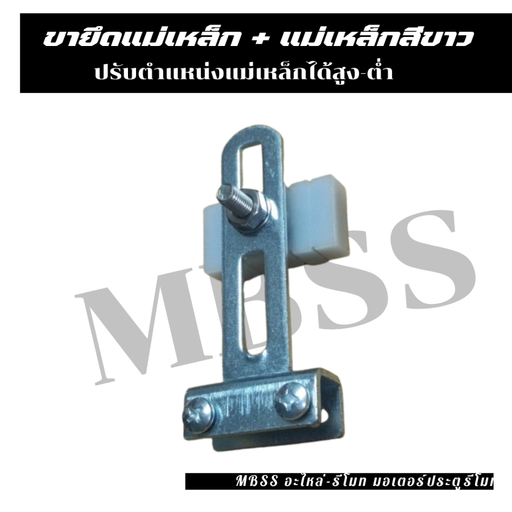 ชุดแม่เหล็กเซนเซอร์ + ขายึดแม่เหล็ก มอเตอร์ประตูรั้ว Magnetic แม่เหล็กประตูรั้ว ประตูรีโมท