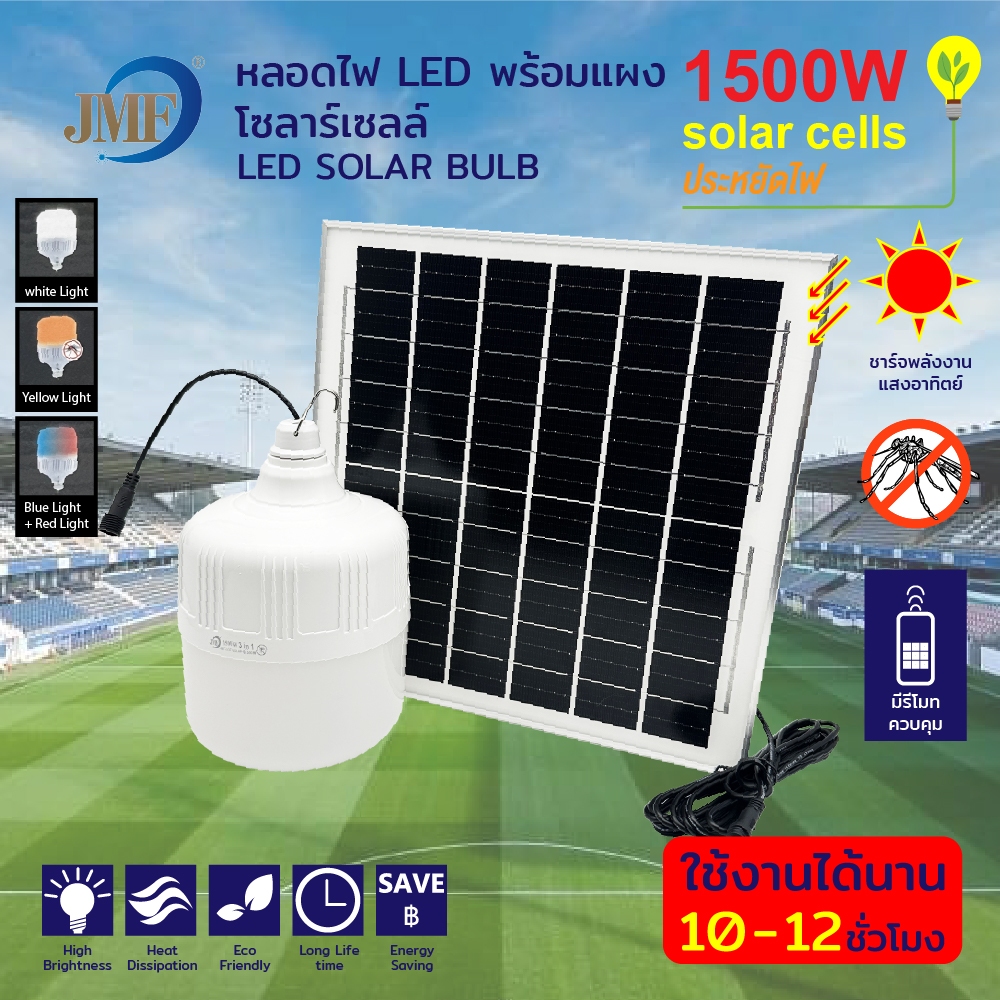 JMF Solar Light 850W/1500W หลอดไฟโซล่าเซลล์ไล่ยุงและแมลง ใช้พลังงานแสอาทิตย์ โซล่า10-14ชั่วโมง ปรับได้3แสง ประหยัดค่าไฟ