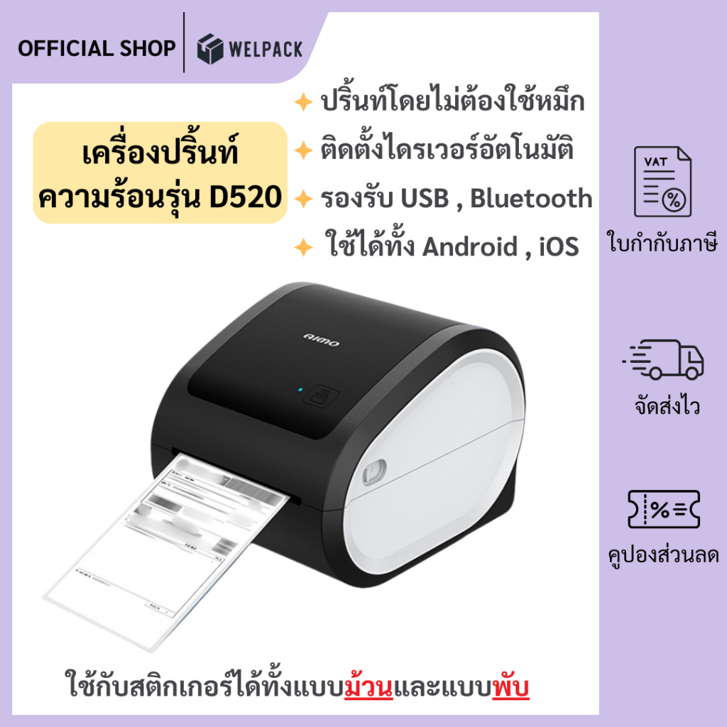 WELPACK เครื่องปริ้นความร้อน รุ่น D520 เครื่องพิมพ์ฉลากสินค้า ใบปะหน้า มีบลูทูธ Thermal Label Printer
