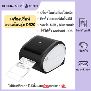 WELPACK เครื่องปริ้นความร้อน รุ่น D520 เครื่องพิมพ์ฉลากสินค้า ใบปะหน้า มีบลูทูธ Thermal Label Printer