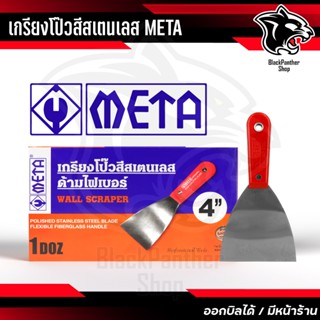 เกรียงโป๊วสีสเตนเลส META มาพร้อมด้ามจับไฟเบอร์ที่ทนทานต่อการ…