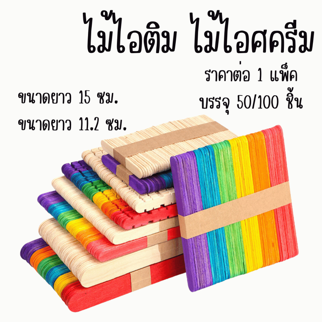 P568 ไม้ไอติม ไม้ 50/100ชิ้น ไม้ไอศครีม สีไม้ คละสี ประดิษฐ์ DIY ตกแต่ง งานประดิษฐ์ งานฝีมือ ไม้ปาดแว็กซ์ ​WN SP