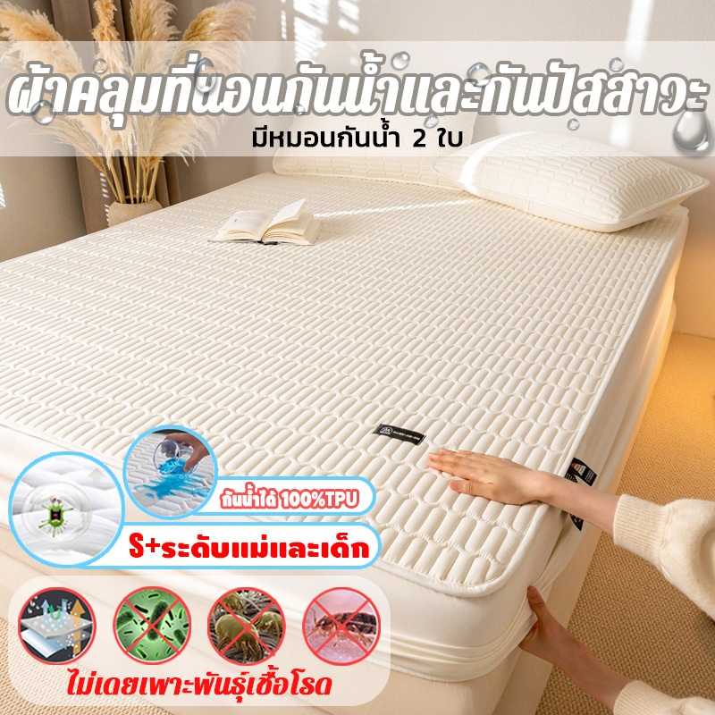 ผ้ารองกันเปื้อน ที่นอน กันน้ำ ปัสสาวะหลักฐาน รุ่นผ้า 3 ชั้นกันน้ำได้100% ขนาด6ฟุต/ 5ฟุต+ปลอกหมอนกันน้ำ