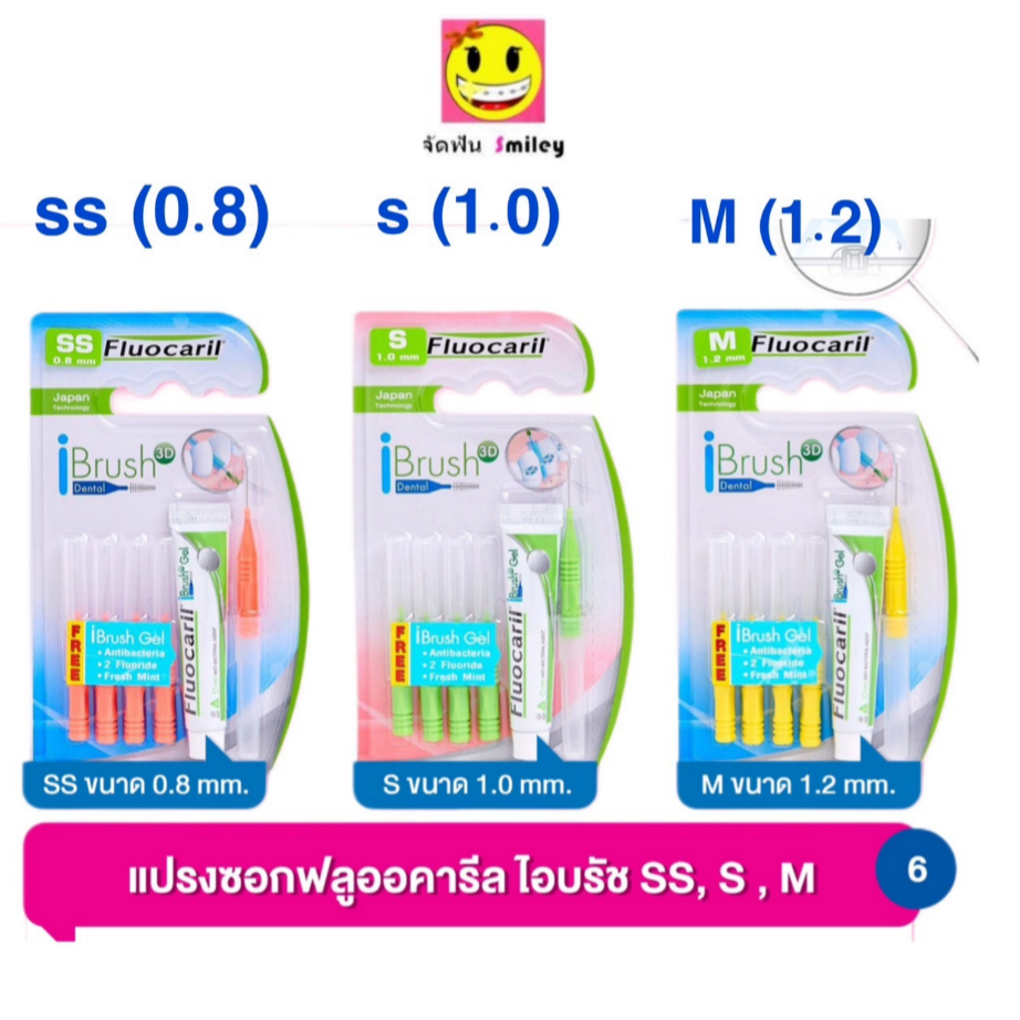 แปรงซอกฟัน ฟลูโอคารีล  Fluocaril iBrush 3D size SS 0.8mm, size S 1.0 mm.เพื่อฟันสะอาด 3 มิติ แถม iBrush Gel ฟรี!