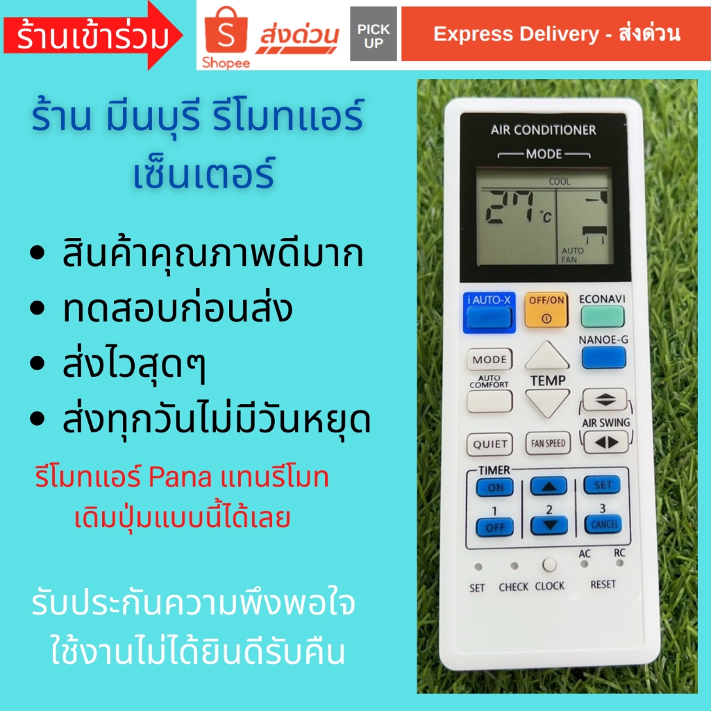 รีโมทแอร์ Pana Inverter Sky series สวิง 4 ทิศทาง หน้าตาและปุ่มกดแบบนี้แทนกันได้หมด ถูกสุดๆ ส่งไวสุดๆ