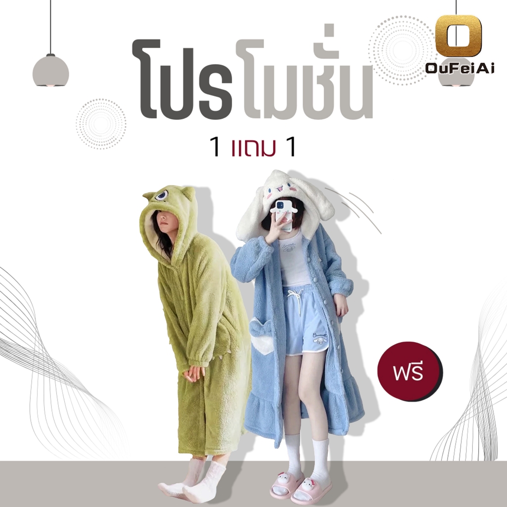 Oufeiai (ซื้อ1 แถม 1)ชุดมาสคอต กันหนาว ลายต่างๆ